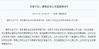 行業(yè)下行，建筑企業(yè)上市意欲何為？