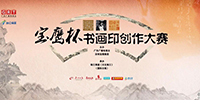 國際書畫?。▽汑棻﹦?chuàng)作大賽獲獎作品揭曉