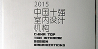 寶鷹設(shè)計(jì)研究院獲評“2015中國十強(qiáng)室內(nèi)設(shè)計(jì)機(jī)構(gòu)”