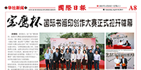 印尼《國際日報(bào)》刊發(fā)“寶鷹杯”國際書畫印創(chuàng)作大賽盛況
