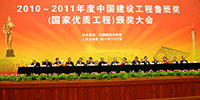 2010-2011年度中國建設(shè)工程魯班獎(jiǎng)?lì)C獎(jiǎng)大會隆重召開