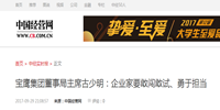 寶鷹集團(tuán)董事局主席古少明：企業(yè)家要敢闖敢試、勇于擔(dān)當(dāng)