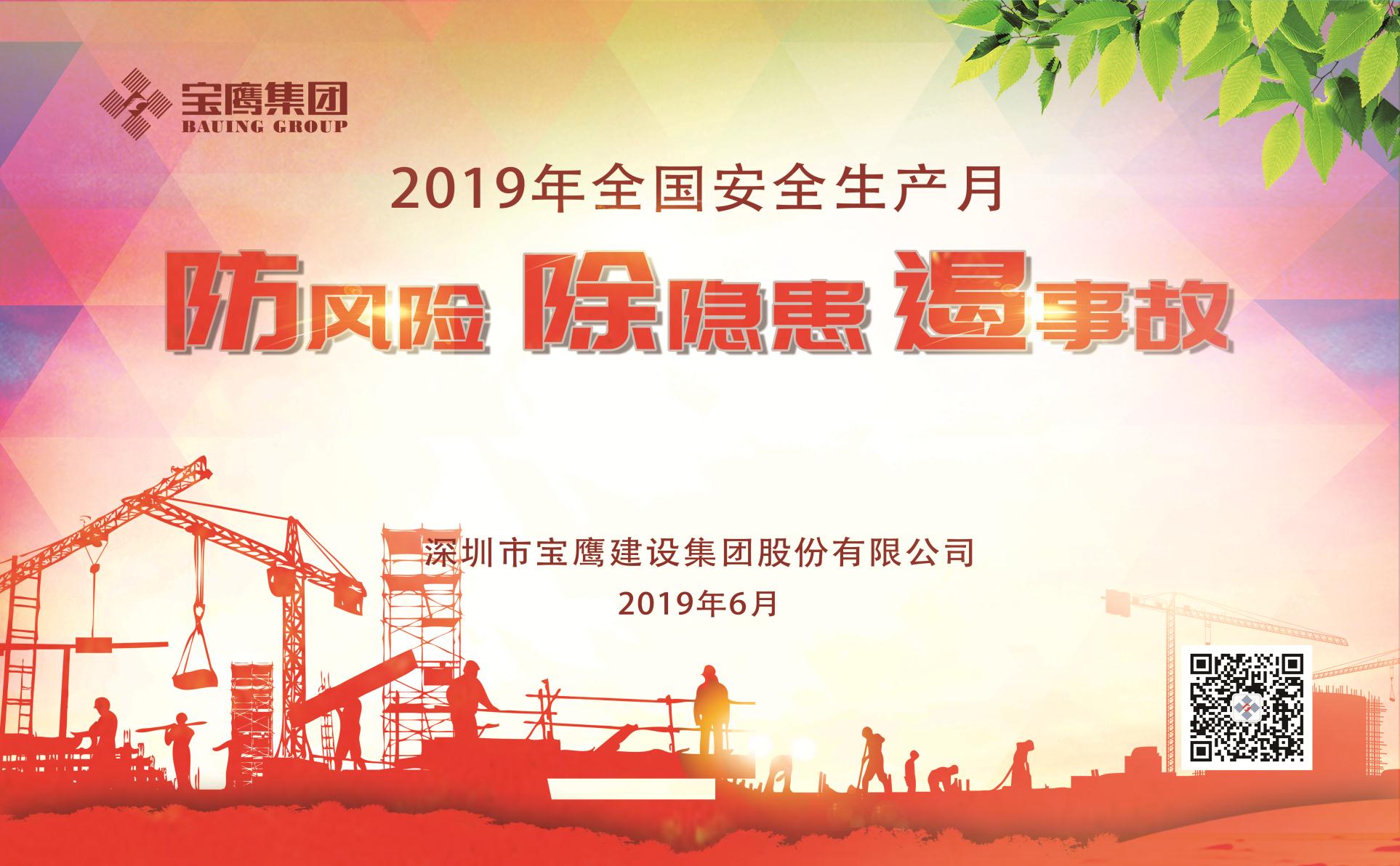 防風(fēng)險(xiǎn)、除隱患、遏事故|2019年寶鷹集團(tuán)“安全生產(chǎn)月”正式啟動(dòng)