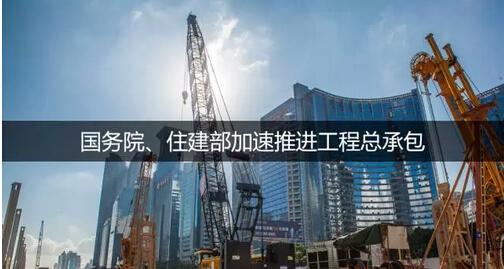 住建部通知，工程總承包大潮來(lái)臨，建筑業(yè)或進(jìn)入寡頭時(shí)代！