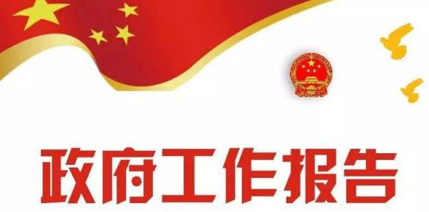 政府工作報(bào)告極簡(jiǎn)版來(lái)了！只有500多字