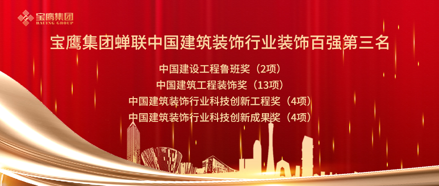2019年中國建筑裝飾行業(yè)百強企業(yè)名單公布！深圳裝飾企業(yè)實力“霸榜”！