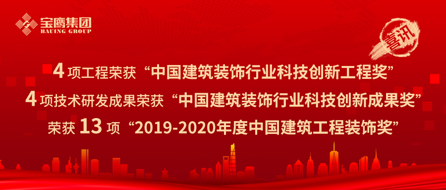 喜訊！寶鷹集團(tuán)以21項榮譽名列行業(yè)前茅！