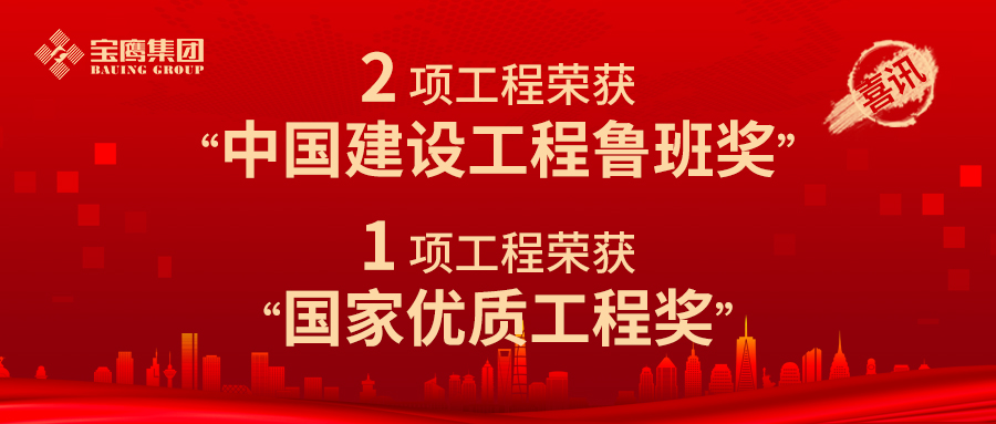 至高榮譽！寶鷹集團(tuán)獲2項魯班獎！