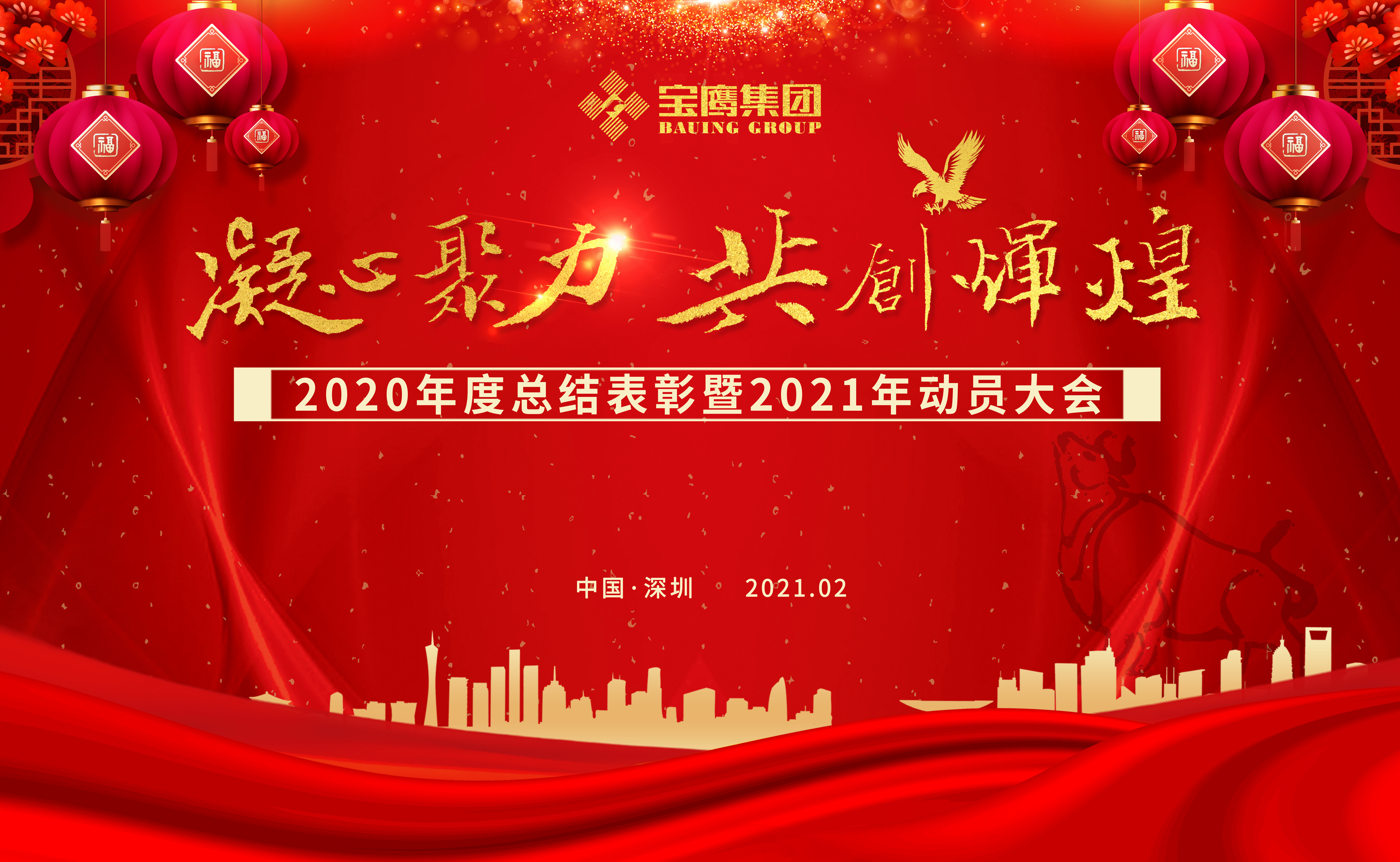凝心聚力 共創(chuàng)輝煌——寶鷹集團(tuán)召開2020年度總結(jié)表彰暨2021年動員大會
