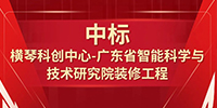 喜報(bào)！寶鷹集團(tuán)中標(biāo)橫琴科創(chuàng)中心—廣東省智能科學(xué)與技術(shù)研究院裝修工程