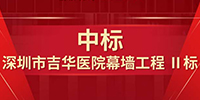 喜報(bào)！寶鷹集團(tuán)中標(biāo)深圳市吉華醫(yī)院幕墻工程
