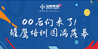 00后們來了！雛鷹培訓圓滿落幕