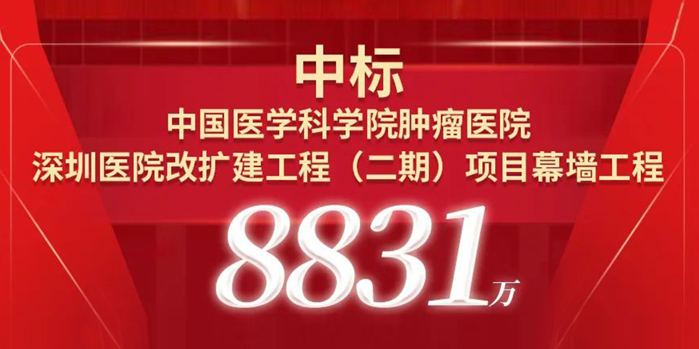 喜報！寶鷹中標中國醫(yī)學科學院腫瘤醫(yī)院深圳醫(yī)院改擴建工程（二期）項目幕墻工程