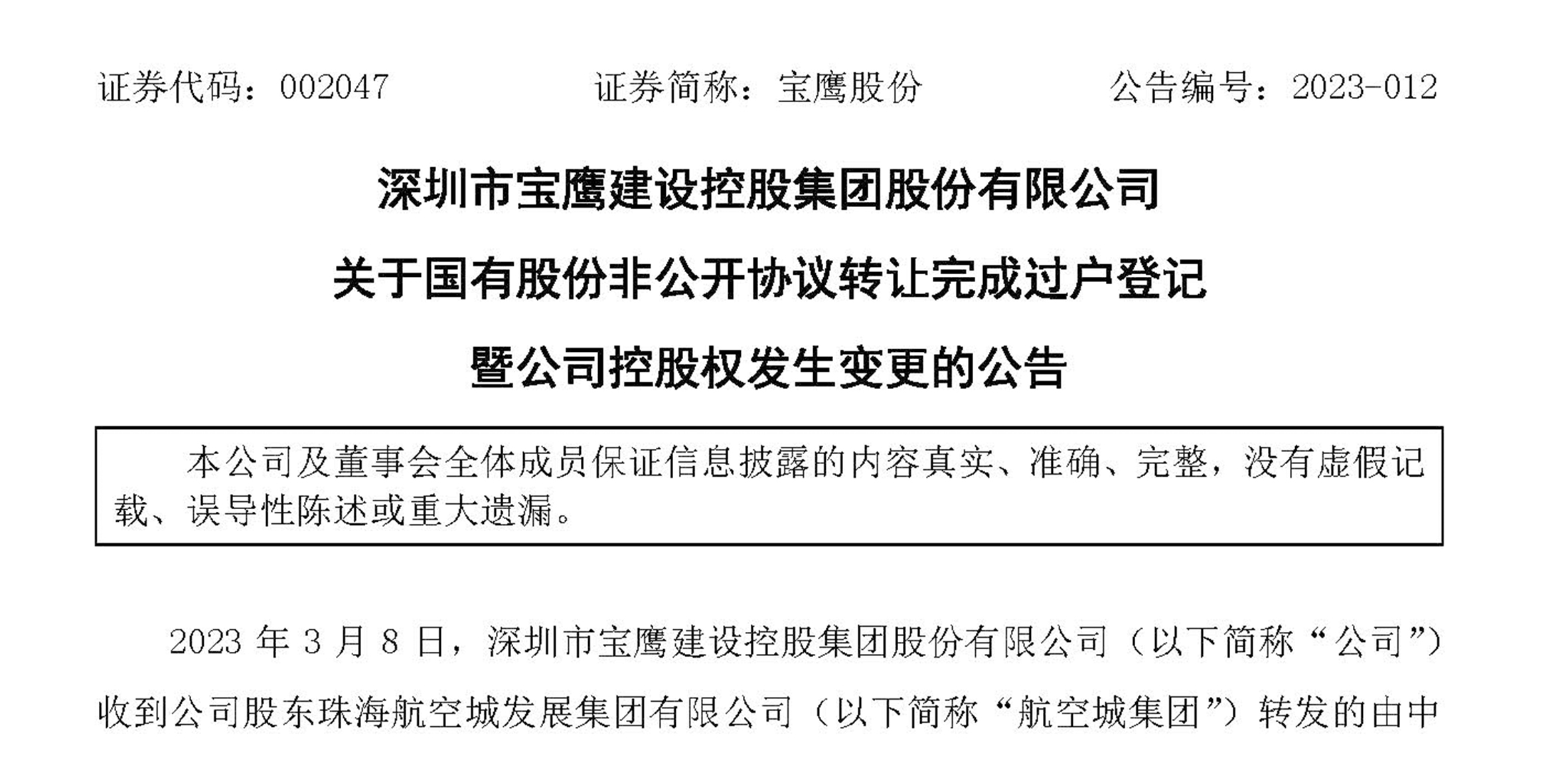寶鷹股份完成國有股份非公開協(xié)議轉(zhuǎn)讓過戶登記  公司控股權發(fā)生變更