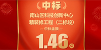 喜報！寶鷹集團中標深圳市南山科技創(chuàng)新中心精裝修工程（二標段）