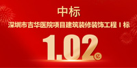 喜報！寶鷹集團中標深圳市吉華醫(yī)院項目建筑裝修裝飾工程Ⅰ標