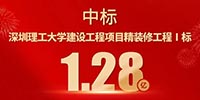 喜報！寶鷹集團中標深圳理工大學建設工程項目精裝修工程Ⅰ標